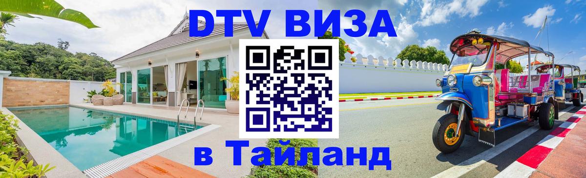 ДТВ виза в Таиланд 