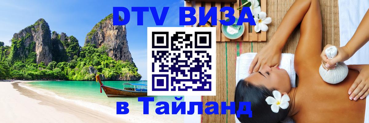DTV Visa Thailand — прайс и условия, виза без дополнительных документов - 09.01.2026 